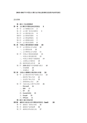 中国云计算行业市场全景调研及投资评估研究....doc