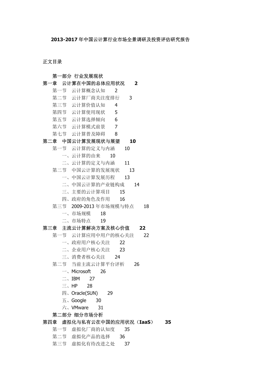 中国云计算行业市场全景调研及投资评估研究....doc_第1页