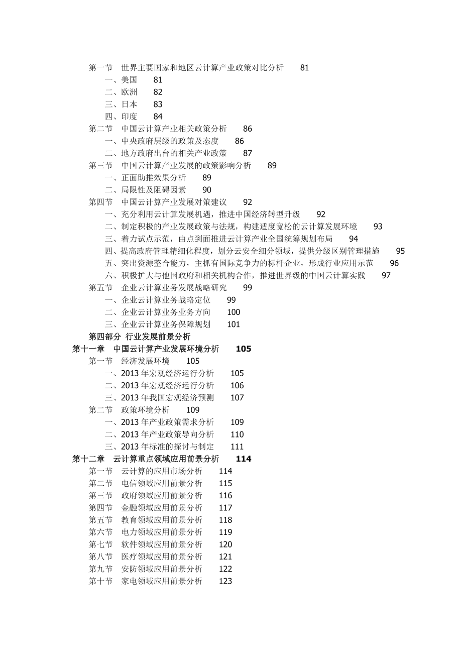 中国云计算行业市场全景调研及投资评估研究....doc_第3页