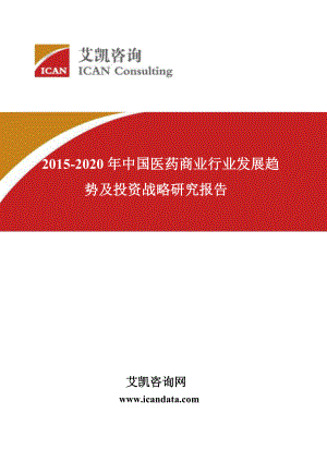 2020中国医药商业行业发展趋势及投资战略研究报告.doc