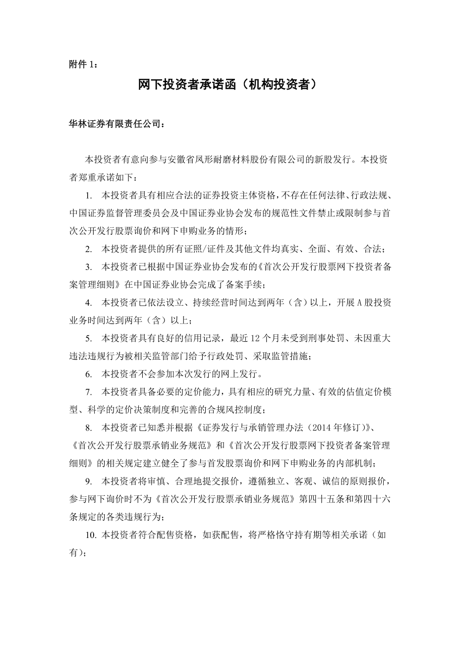 附件1：网下投资者承诺函（机构投资者）.doc附件1.doc_第1页