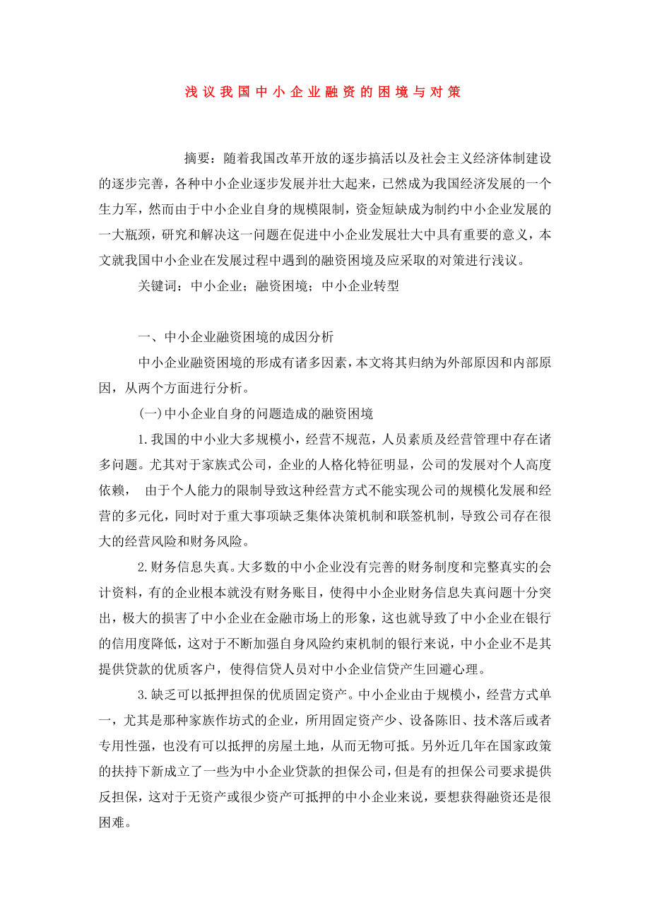 浅议我国中小企业融资的困境与对策.doc_第1页