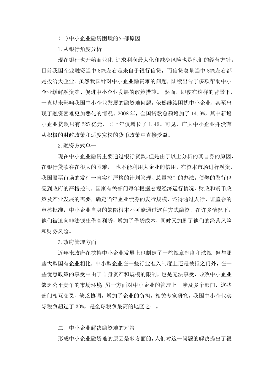 浅议我国中小企业融资的困境与对策.doc_第2页