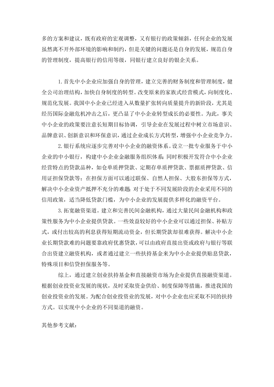 浅议我国中小企业融资的困境与对策.doc_第3页