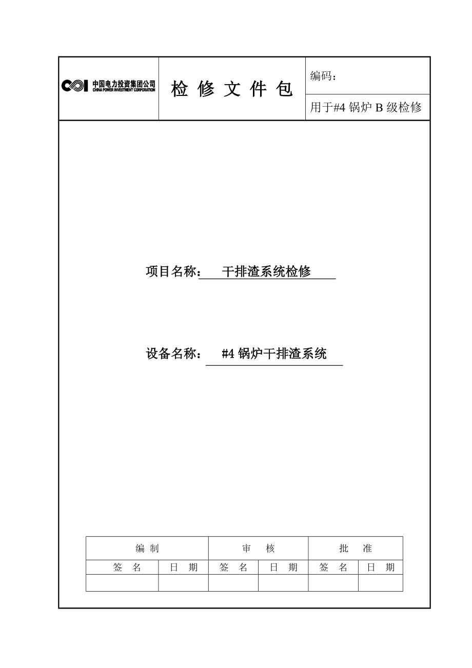 干渣机检修文件包解析.doc_第1页