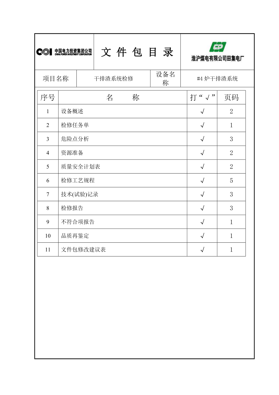 干渣机检修文件包解析.doc_第2页