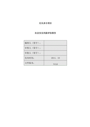 厄瓜多尔项目社会安全风险评估.doc