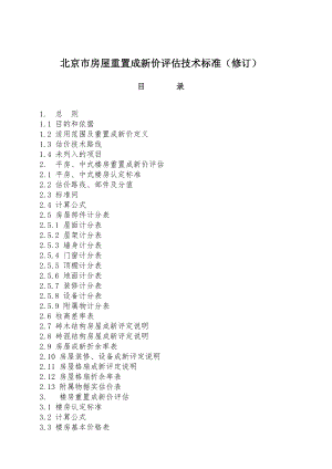 北京市房屋置成新价评估技术标准(修订).doc