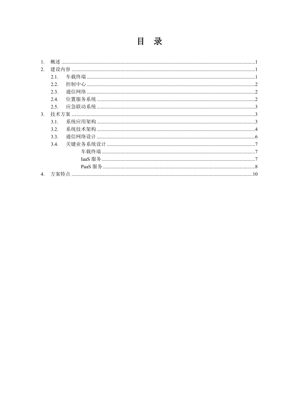 基于物联网的车辆智能管理平台.doc_第2页