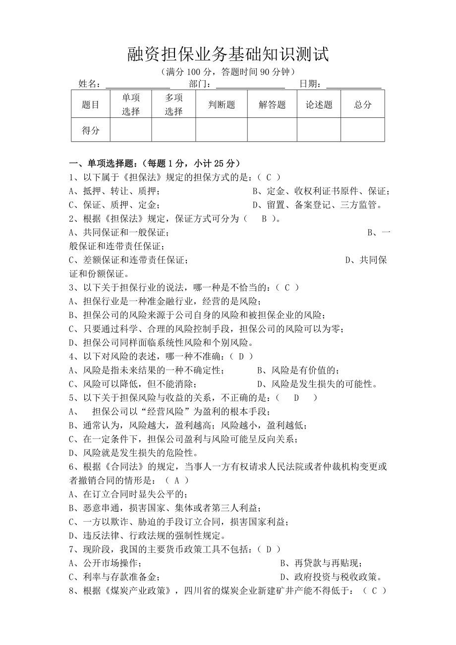 融资担保业务基础知识测试(含答案).doc_第1页