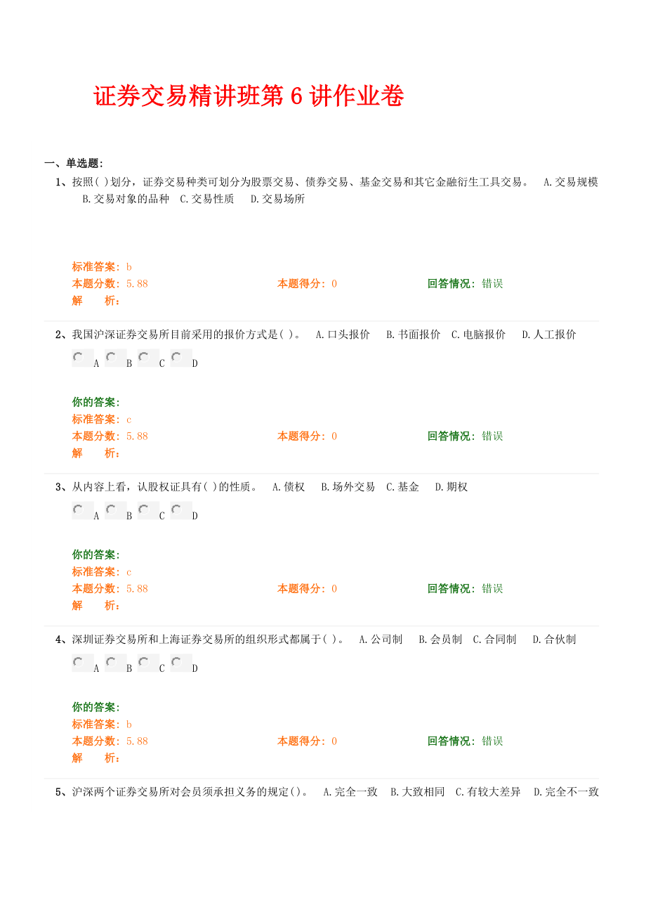 证券交易精讲班第6讲作业卷.doc_第1页