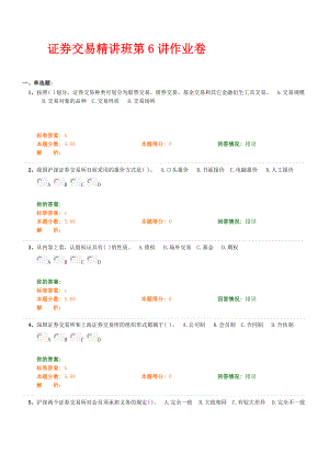 证券交易精讲班第6讲作业卷.doc