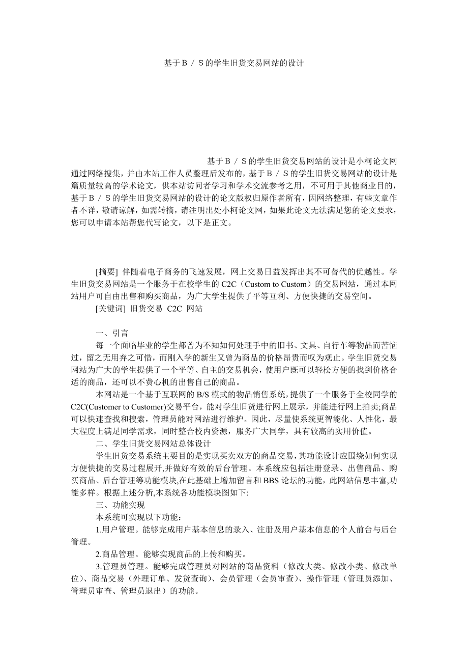 管理论文基于Ｂ／Ｓ的学生旧货交易网站的设计.doc_第1页