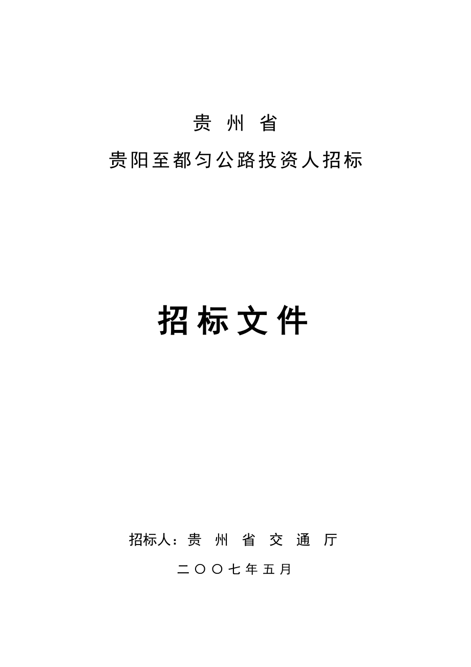 贵阳至都匀公路投资人招标文件.doc_第1页