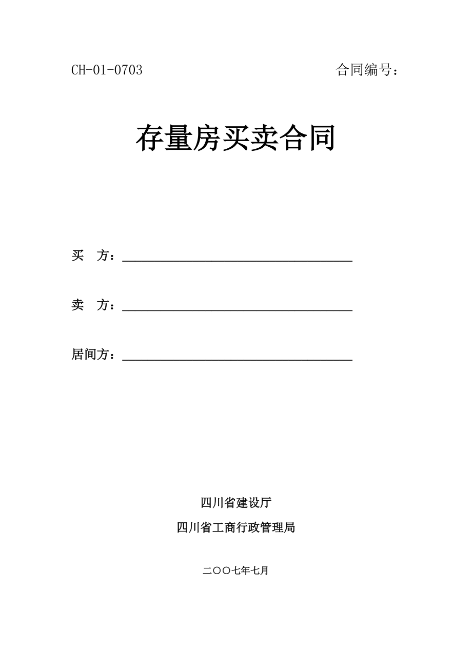 四川省《存量房买卖合同》示范文本.doc_第1页