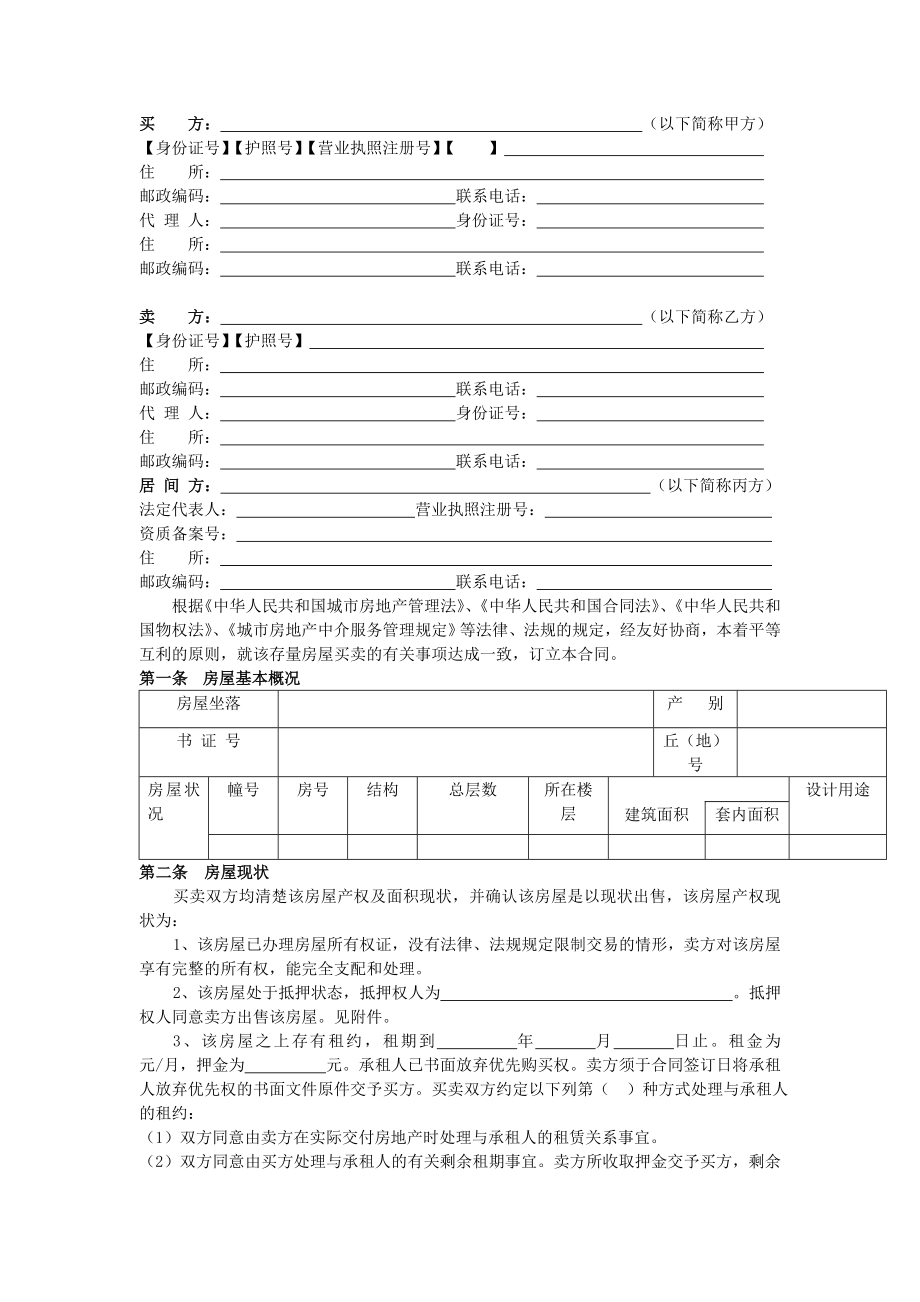 四川省《存量房买卖合同》示范文本.doc_第3页