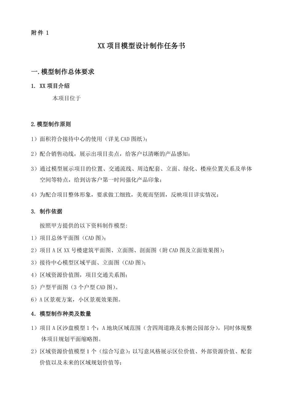 模型设计制作任务书.docx_第1页