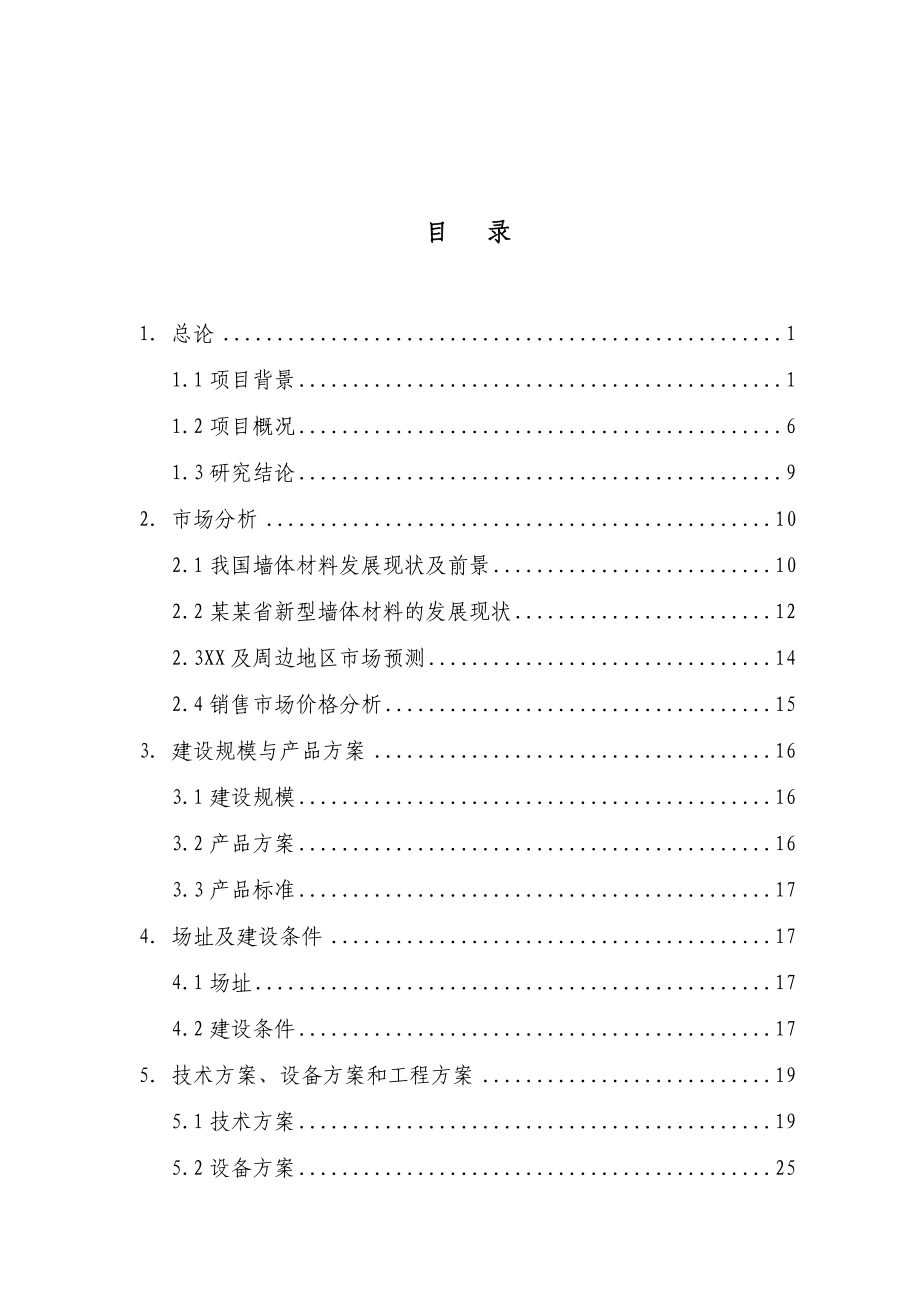 某某有限责任公司产40万立方米粉煤灰轻质保温砌块(折合标准砖2亿块)项目可行性研究报告.doc_第2页