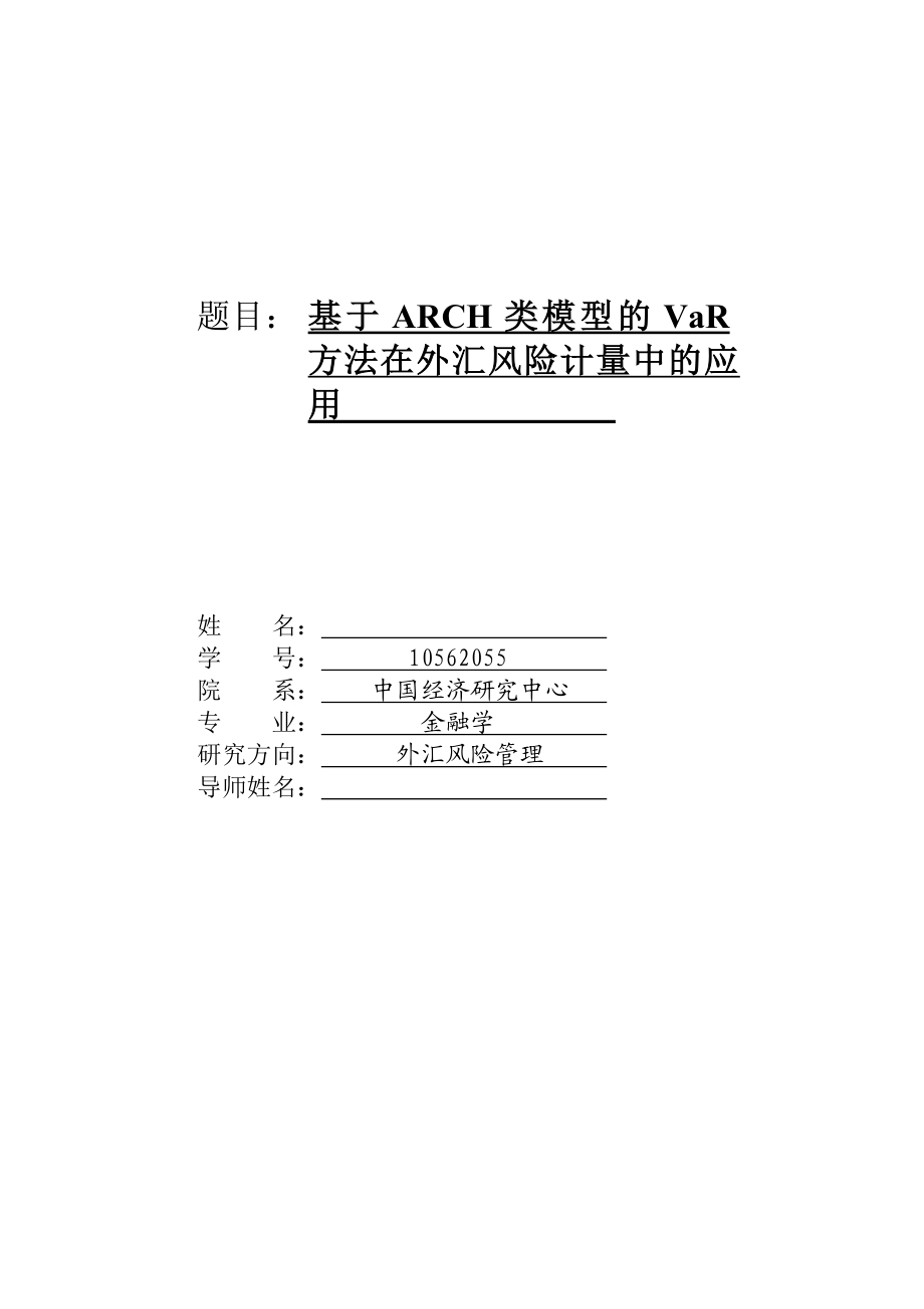 基于ARCH类模型的VaR方法在外汇风险计量中的应用.doc_第1页