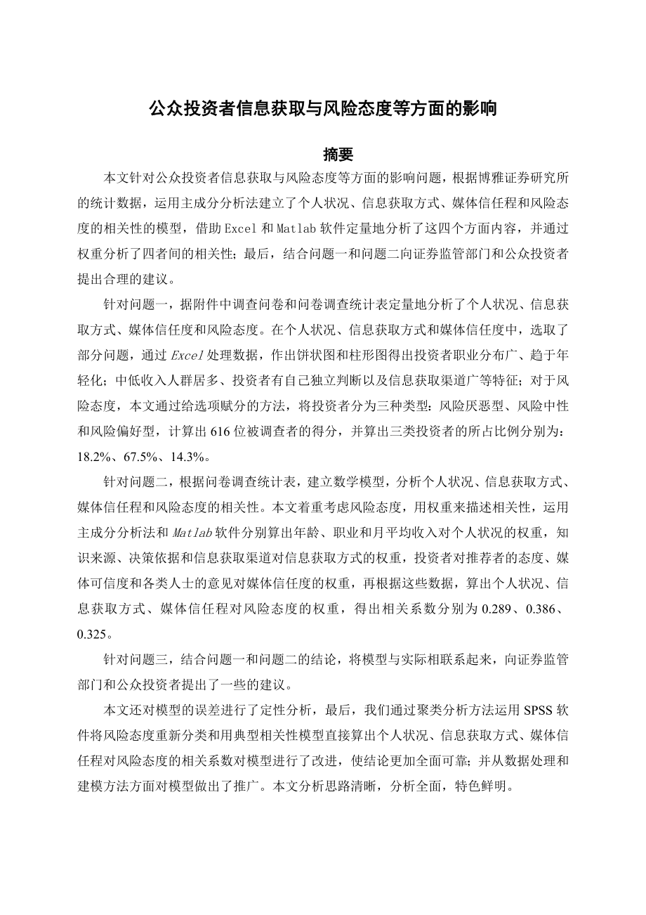 公众投资者信息获取与风险态度等方面的影响.doc_第1页