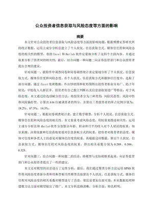 公众投资者信息获取与风险态度等方面的影响.doc