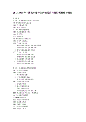 中国热水器行业产销需求与投资预测分析报告.doc