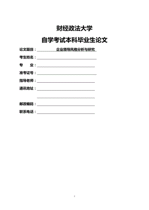 财经大学论文：企业领导风格分析与研究.doc