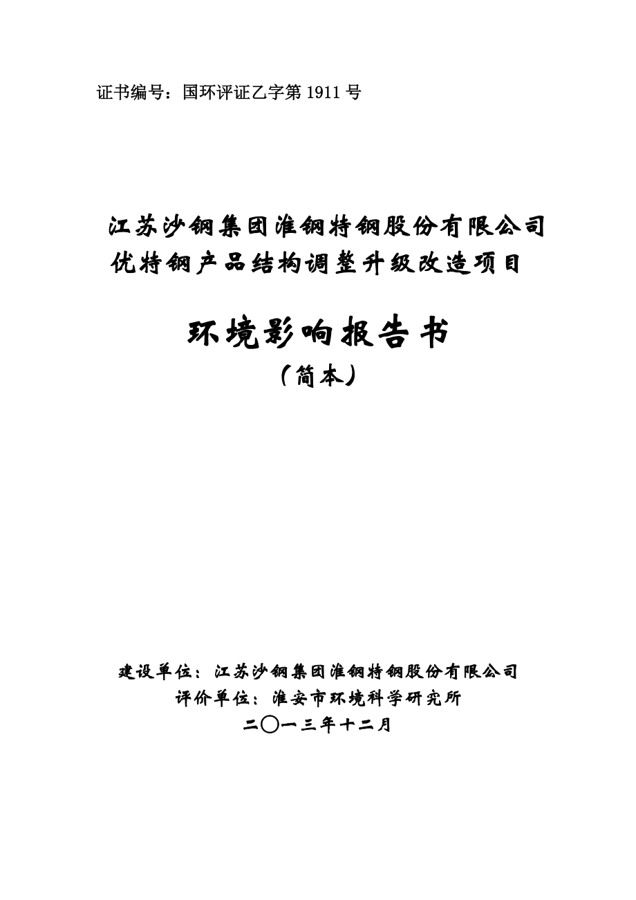 江苏沙钢集团淮钢特钢股份有限公司优特钢产品结构调整升级改造项目环境影响报告书.doc_第1页