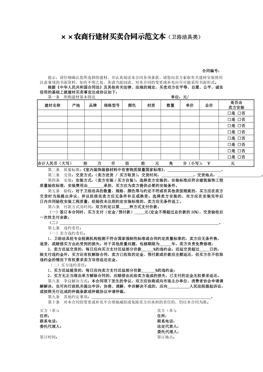 银行建材买卖合同(卫浴洁具类).doc_第1页