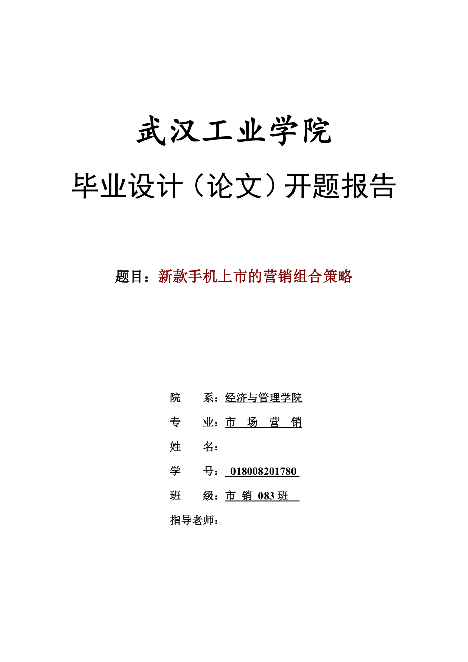 毕业设计论文新款手机上市的营销组合策略.doc_第1页