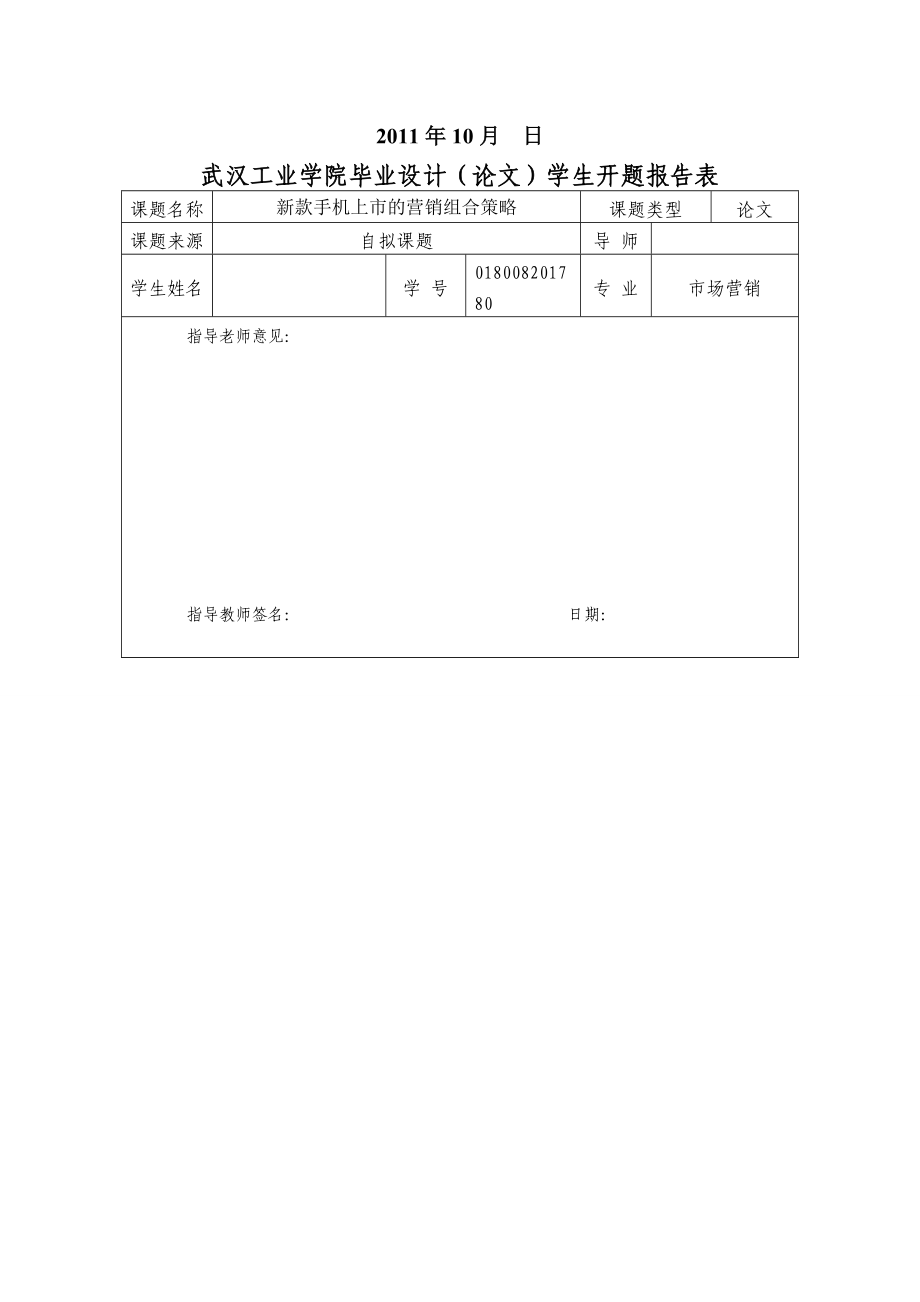 毕业设计论文新款手机上市的营销组合策略.doc_第2页