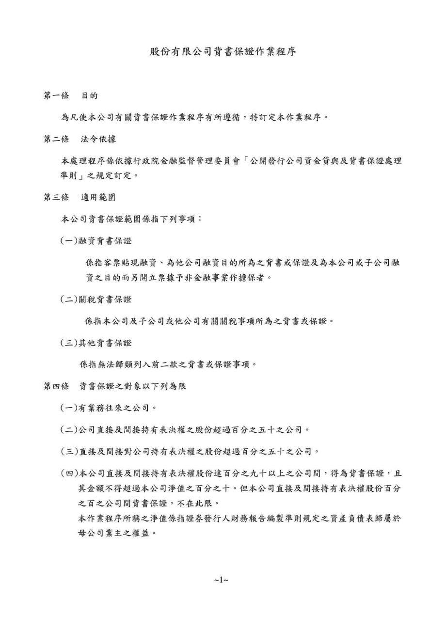 股份有限公司背書保證作業程序.doc_第1页