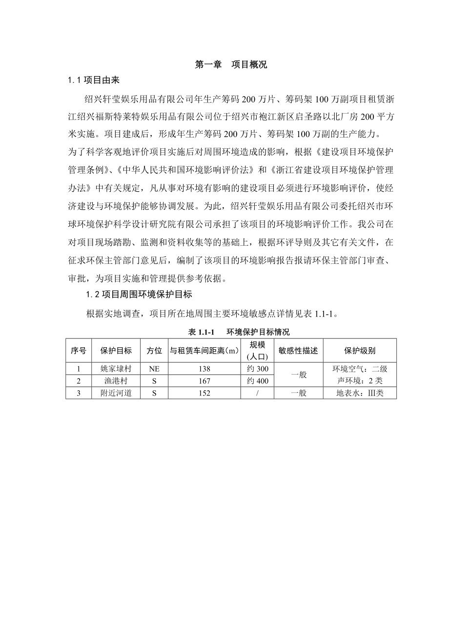 绍兴轩莹娱乐用品有限公司生产筹码200万片、筹码架100万副项目环境影响报告表.doc_第3页