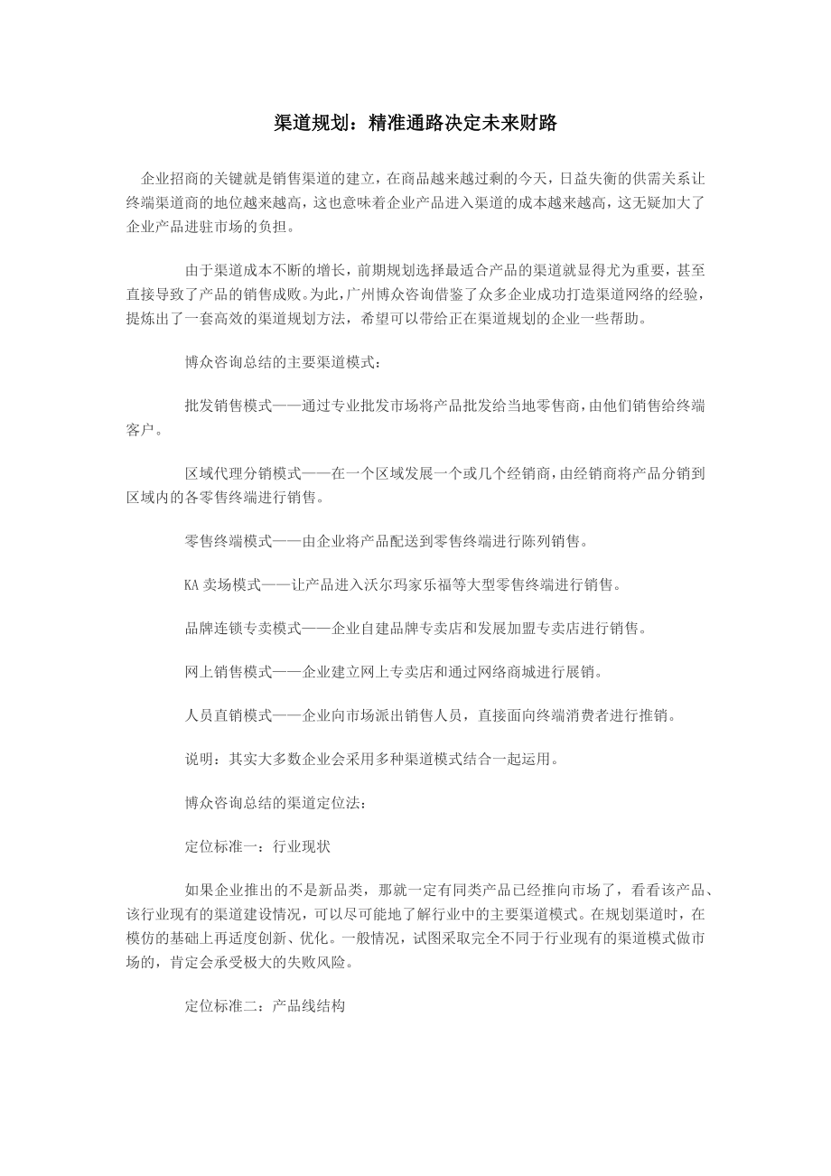 渠道规划：精准通路决定未来财路.docx_第1页