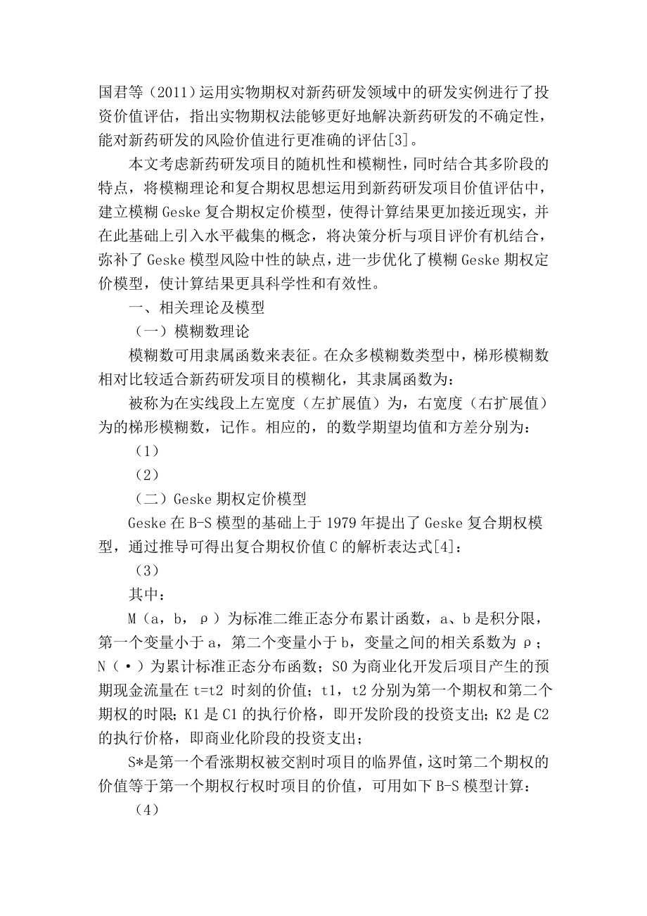 【精品】专业论文文献 基于模糊实物期权的新药研发项目价值评估.doc_第2页