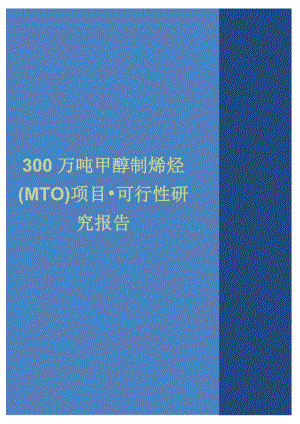 300万吨甲醇制烯烃(MTO)项目可行性研究报告.doc