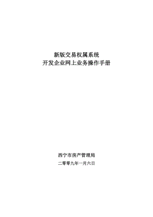 新版权属交易系统网上操作西宁房产信息网.doc