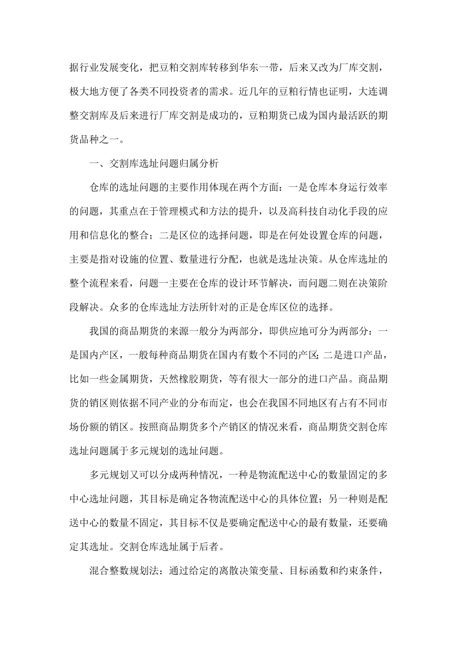 商品期货交割仓库选址问题特性分析.doc_第2页