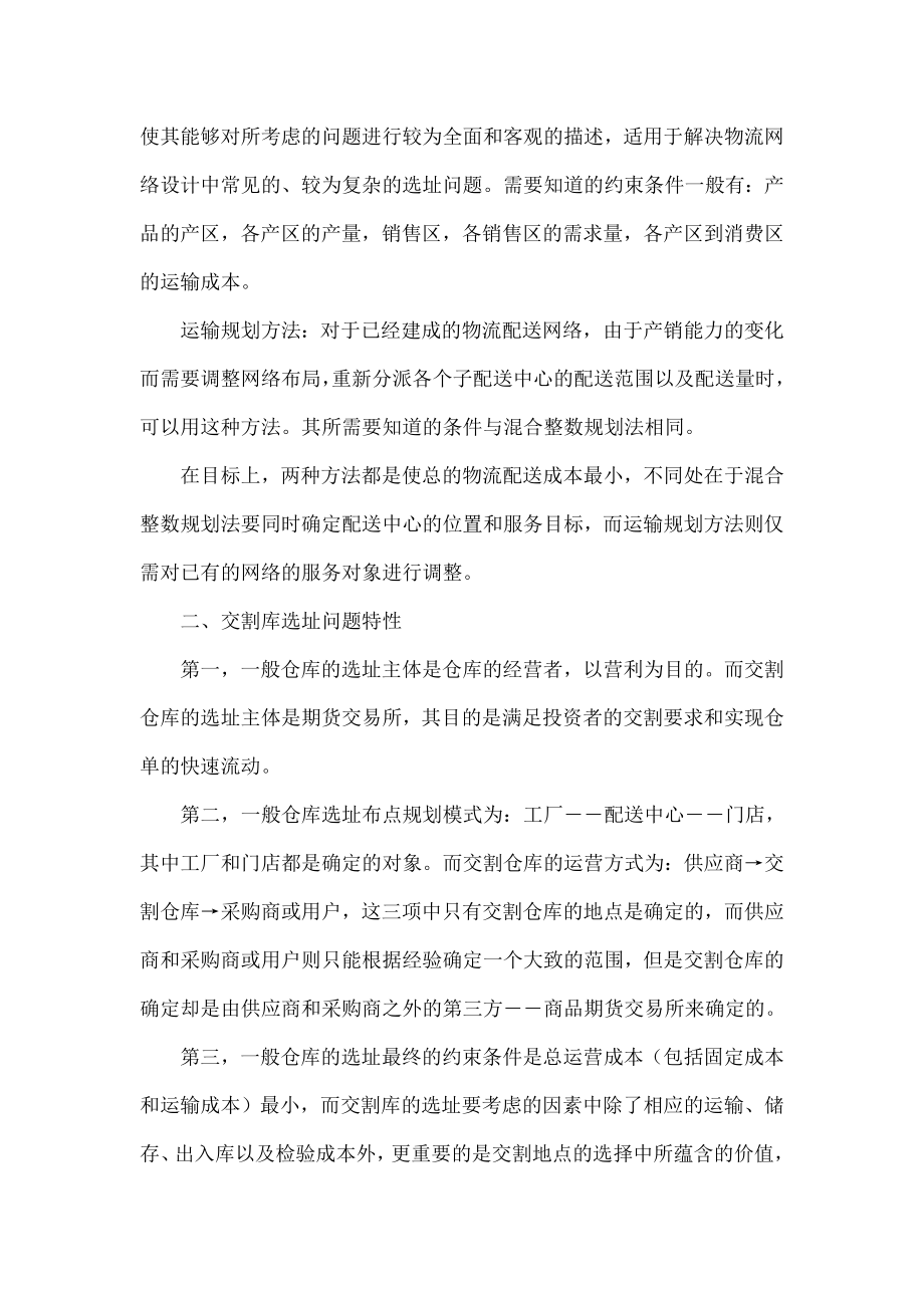 商品期货交割仓库选址问题特性分析.doc_第3页