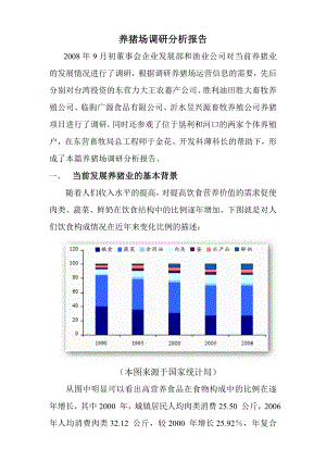 养猪场调研分析报告大字版.doc