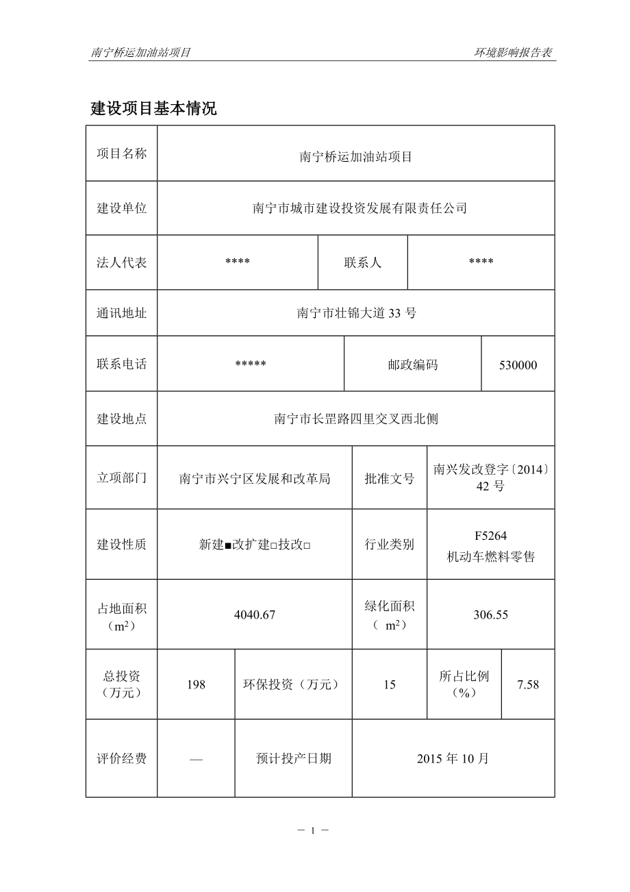 环境影响评价报告全本公示简介：6185环评报告表南宁桥运加油站项目项目南宁市城市建设投资发展有限责任公司南宁市城市建设投资发展有限责任公司1、加油站销售量：.doc_第3页