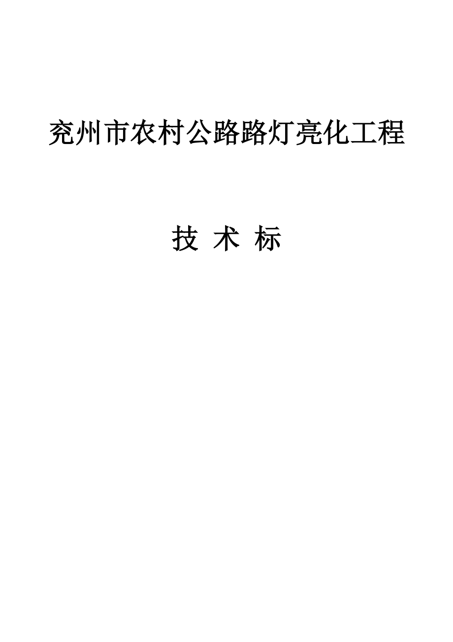 3734521744兖州路灯施工方案.doc_第1页