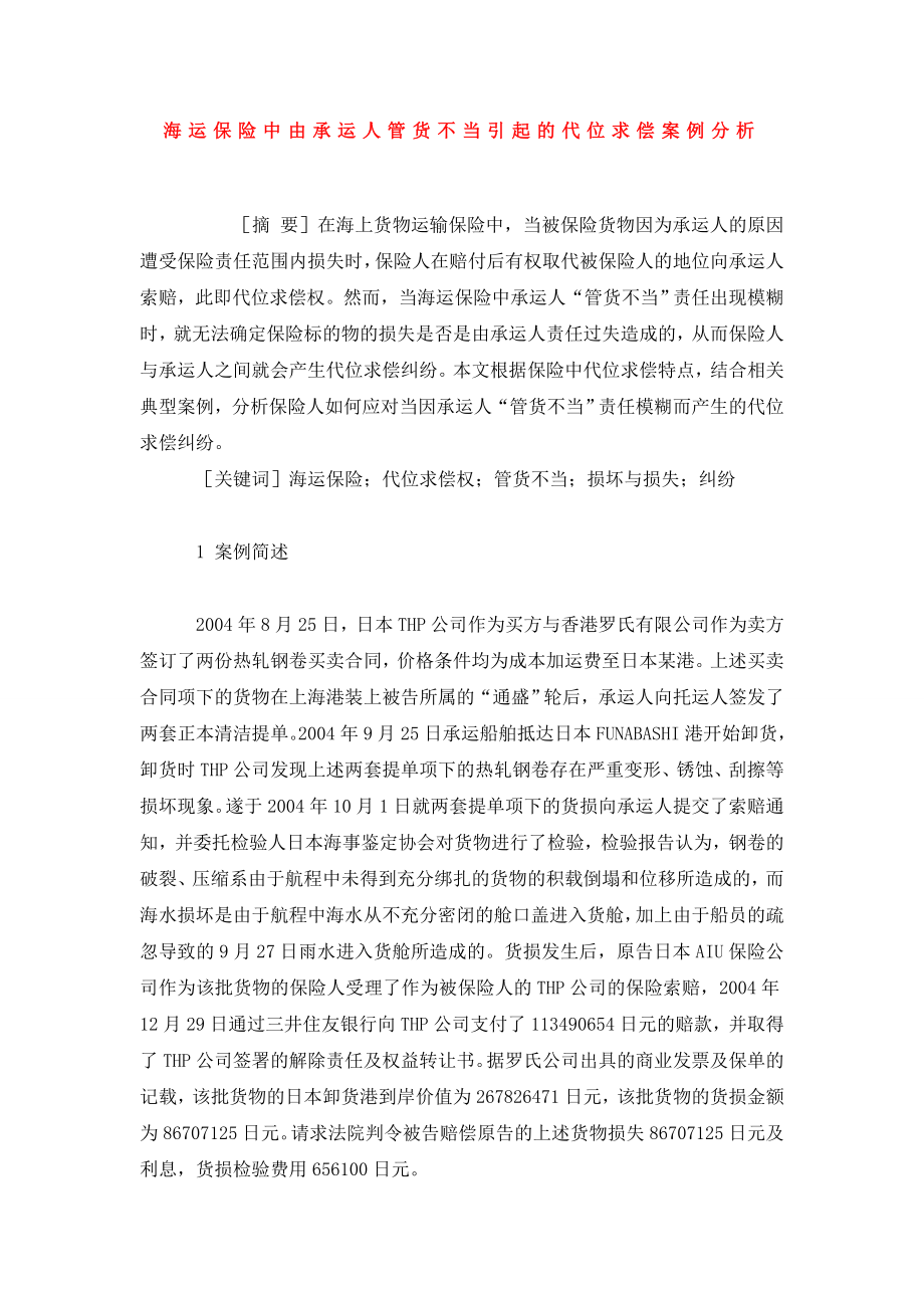 海运保险中由承运人管货不当引起的代位求偿案例分析.doc_第1页