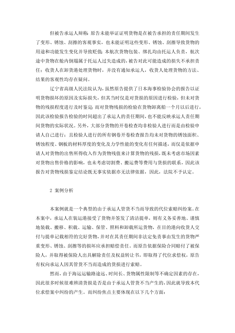 海运保险中由承运人管货不当引起的代位求偿案例分析.doc_第2页