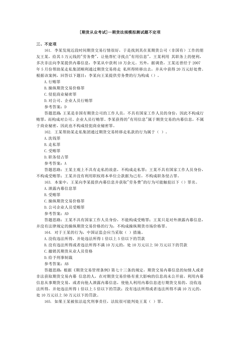 [期货从业考试]—期货法规模拟测试题不定项.doc_第1页