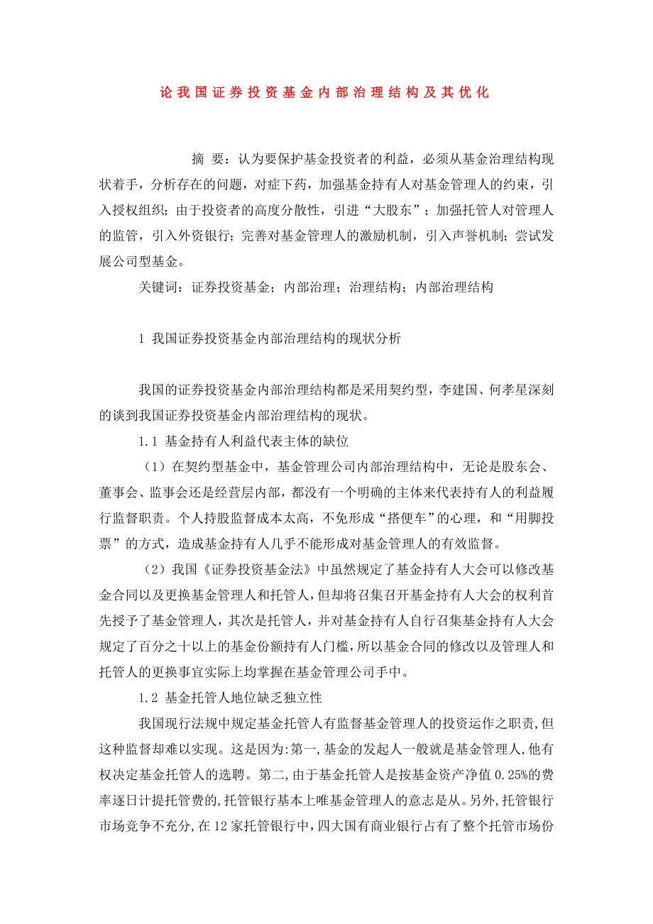 论我国证券投资基金内部治理结构及其优化.doc_第1页