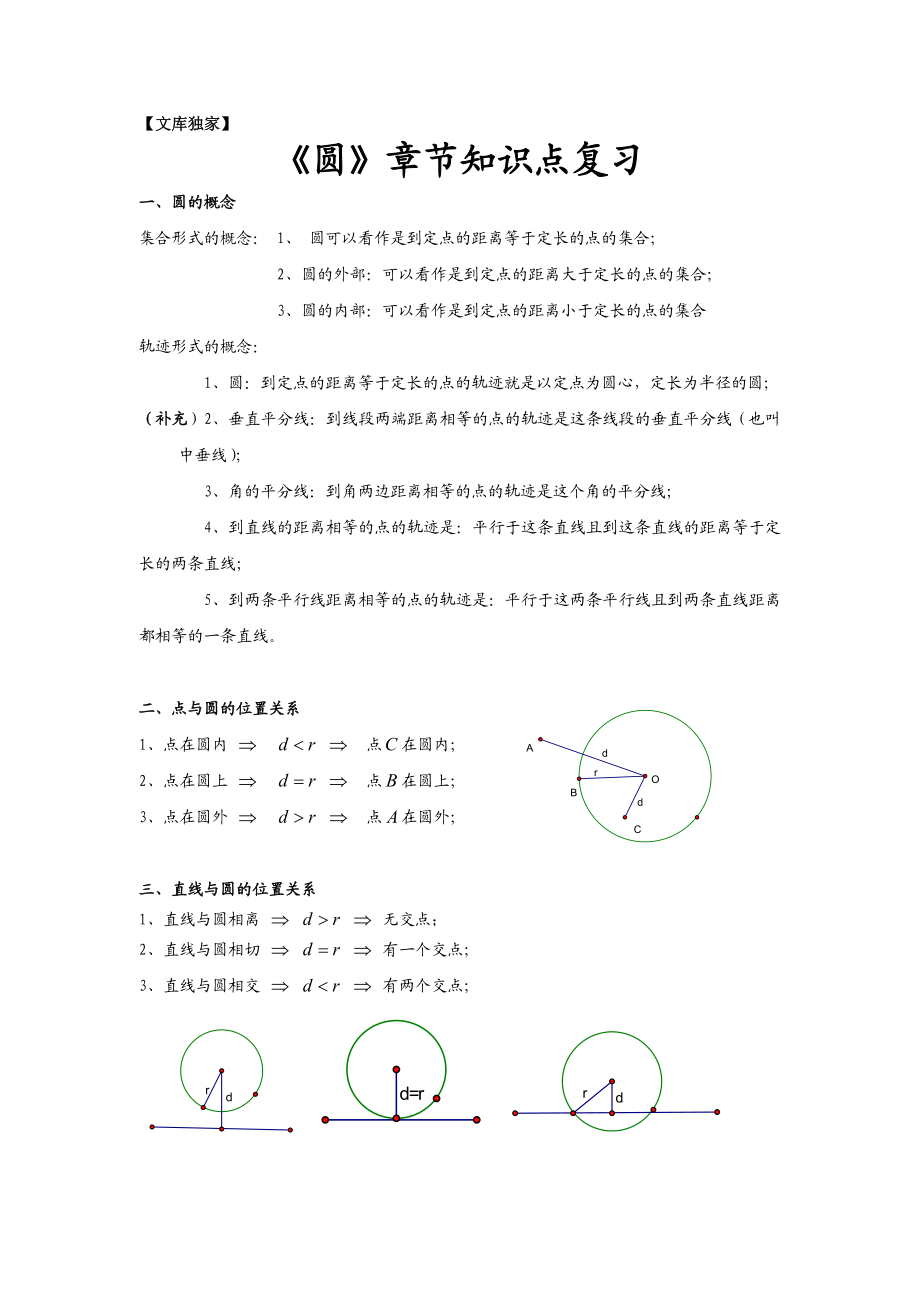 北师大版2020九年级数学：《圆》章节知识点复习专题.doc_第1页