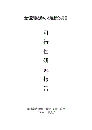 金螺湖可研报告（草案）.doc