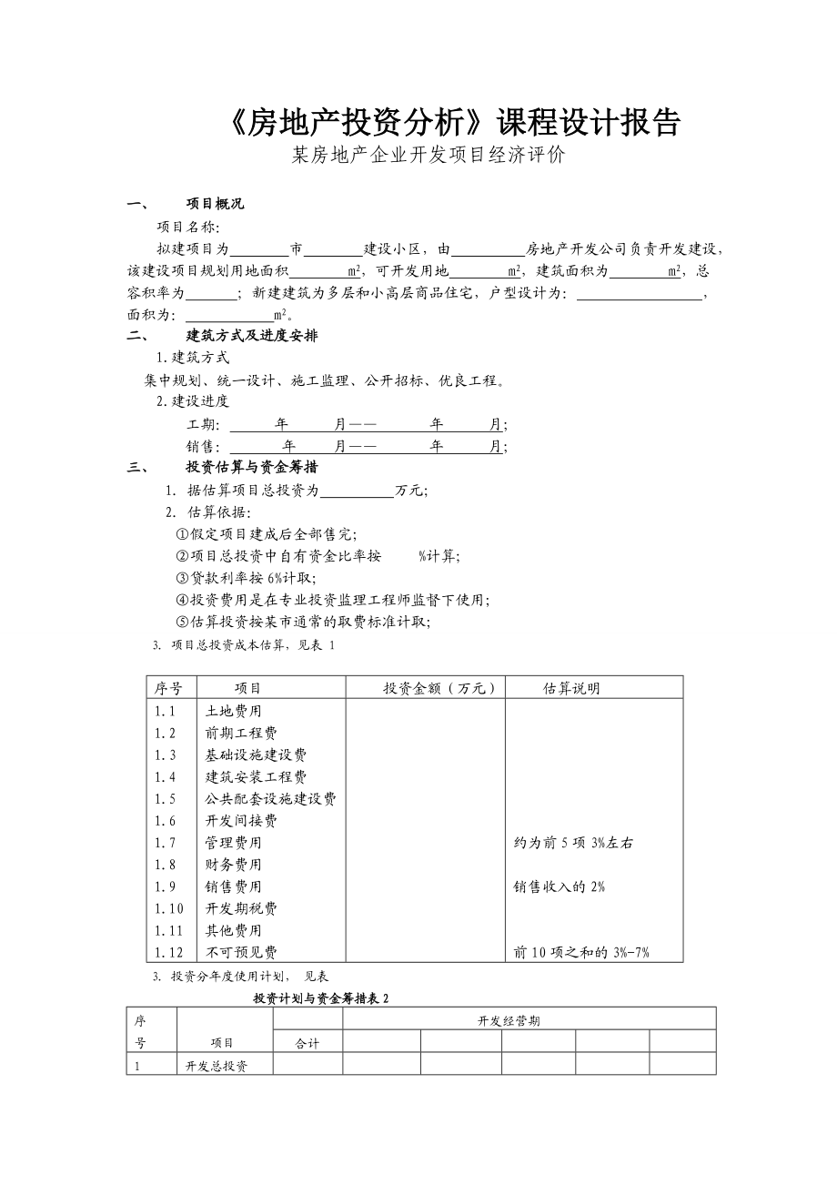 房地产投资分析课程设计.doc_第1页