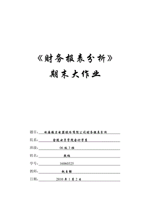 格力电器股份有限公司财务报表分析.doc